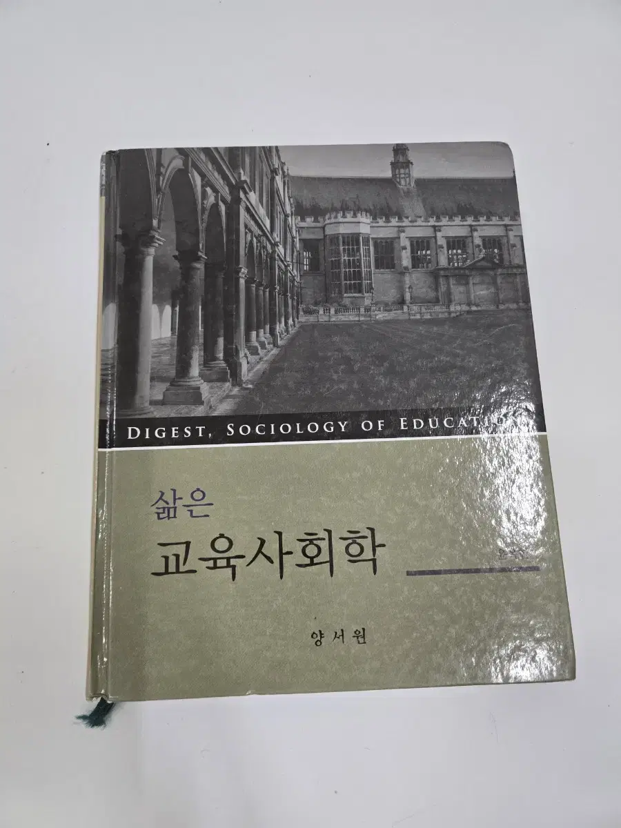 ## 거의새책!  삶은 교육사회학